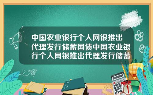 中国农业银行个人网银推出代理发行储蓄国债中国农业银行个人网银推出代理发行储蓄国债是真的吗【最新】