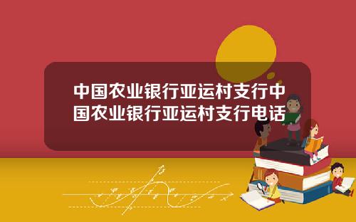 中国农业银行亚运村支行中国农业银行亚运村支行电话