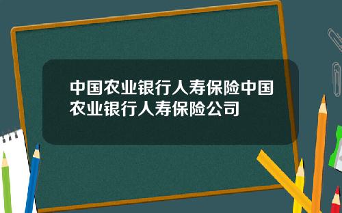中国农业银行人寿保险中国农业银行人寿保险公司