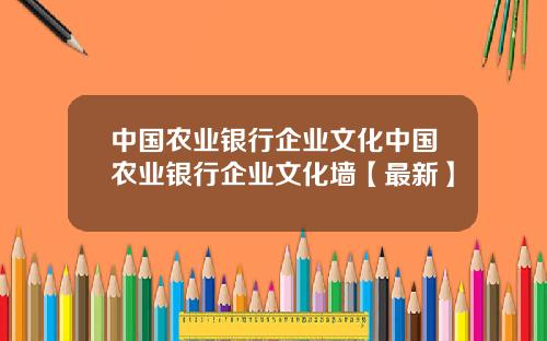 中国农业银行企业文化中国农业银行企业文化墙【最新】