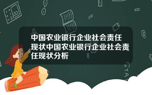 中国农业银行企业社会责任现状中国农业银行企业社会责任现状分析