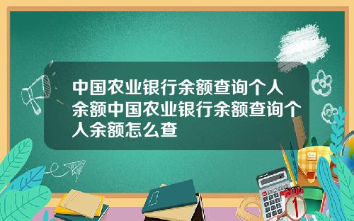 中国农业银行余额查询个人余额中国农业银行余额查询个人余额怎么查