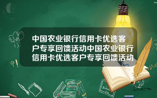 中国农业银行信用卡优选客户专享回馈活动中国农业银行信用卡优选客户专享回馈活动是真的吗【最新】