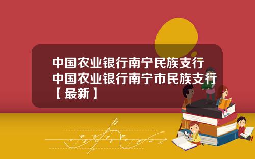 中国农业银行南宁民族支行中国农业银行南宁市民族支行【最新】