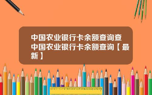 中国农业银行卡余额查询查中国农业银行卡余额查询【最新】