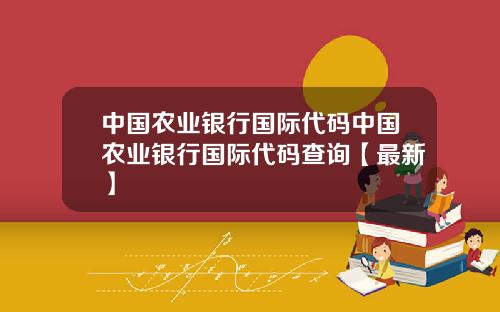 中国农业银行国际代码中国农业银行国际代码查询【最新】