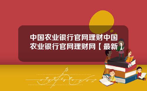 中国农业银行官网理财中国农业银行官网理财网【最新】