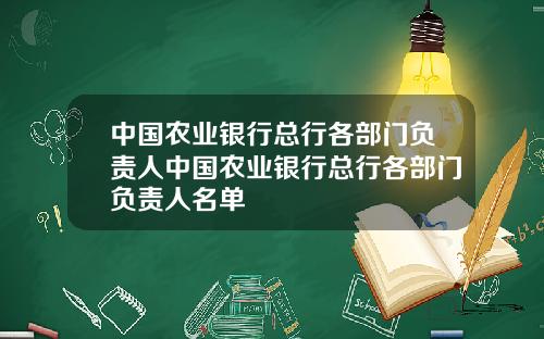 中国农业银行总行各部门负责人中国农业银行总行各部门负责人名单