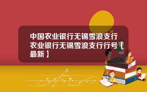 中国农业银行无锡雪浪支行农业银行无锡雪浪支行行号【最新】