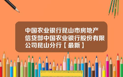 中国农业银行昆山市房地产信贷部中国农业银行股份有限公司昆山分行【最新】