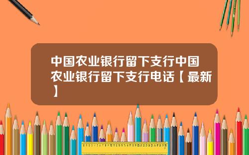 中国农业银行留下支行中国农业银行留下支行电话【最新】