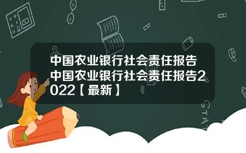中国农业银行社会责任报告中国农业银行社会责任报告2022【最新】