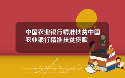 中国农业银行精准扶贫中国农业银行精准扶贫贷款