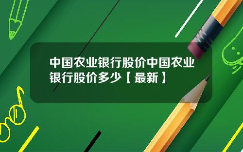 中国农业银行股价中国农业银行股价多少【最新】