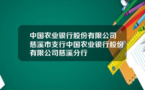 中国农业银行股份有限公司慈溪市支行中国农业银行股份有限公司慈溪分行