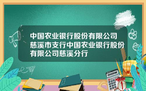 中国农业银行股份有限公司慈溪市支行中国农业银行股份有限公司慈溪分行