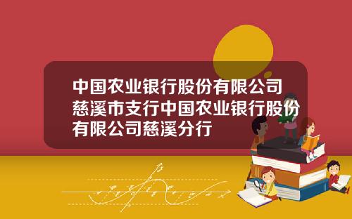 中国农业银行股份有限公司慈溪市支行中国农业银行股份有限公司慈溪分行