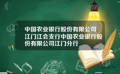 中国农业银行股份有限公司江门江会支行中国农业银行股份有限公司江门分行