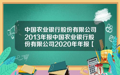 中国农业银行股份有限公司2013年报中国农业银行股份有限公司2020年年报【最新】