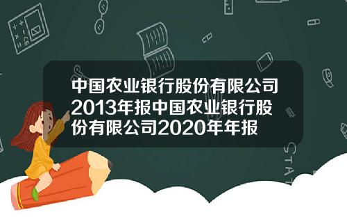 中国农业银行股份有限公司2013年报中国农业银行股份有限公司2020年年报
