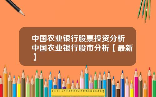 中国农业银行股票投资分析中国农业银行股市分析【最新】