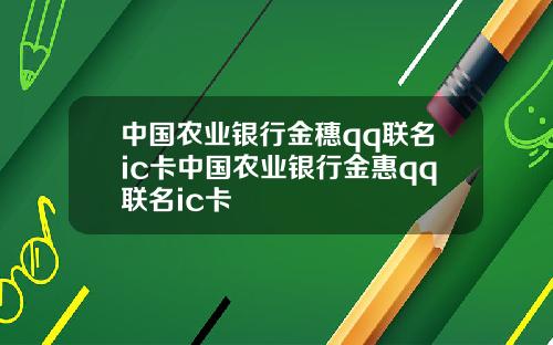 中国农业银行金穗qq联名ic卡中国农业银行金惠qq联名ic卡