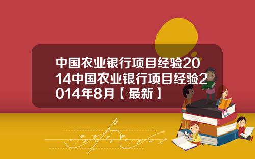 中国农业银行项目经验2014中国农业银行项目经验2014年8月【最新】