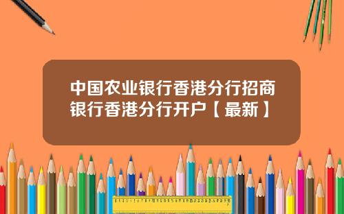 中国农业银行香港分行招商银行香港分行开户【最新】