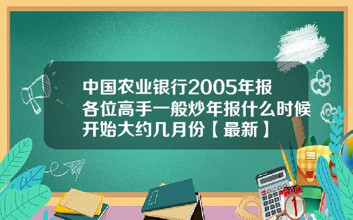 中国农业银行2005年报各位高手一般炒年报什么时候开始大约几月份【最新】