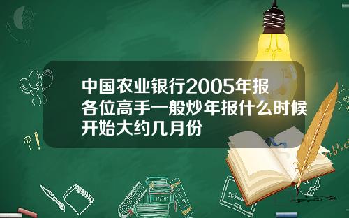 中国农业银行2005年报各位高手一般炒年报什么时候开始大约几月份