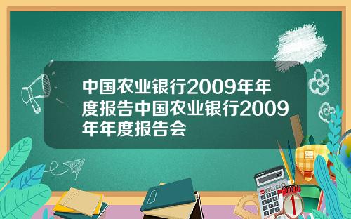 中国农业银行2009年年度报告中国农业银行2009年年度报告会