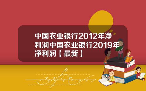 中国农业银行2012年净利润中国农业银行2019年净利润【最新】