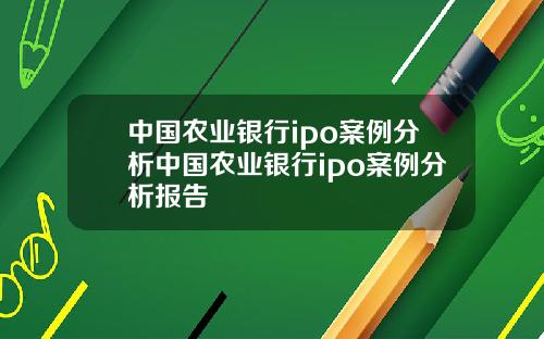 中国农业银行ipo案例分析中国农业银行ipo案例分析报告