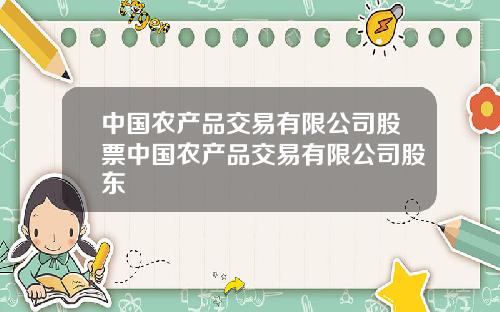 中国农产品交易有限公司股票中国农产品交易有限公司股东
