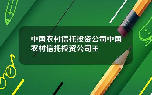 中国农村信托投资公司中国农村信托投资公司王