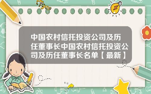 中国农村信托投资公司及历任董事长中国农村信托投资公司及历任董事长名单【最新】