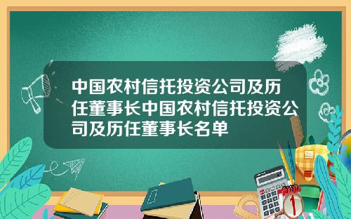 中国农村信托投资公司及历任董事长中国农村信托投资公司及历任董事长名单