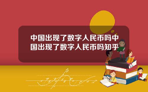 中国出现了数字人民币吗中国出现了数字人民币吗知乎