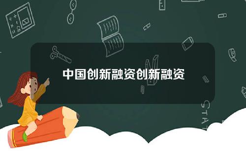 中国创新融资创新融资