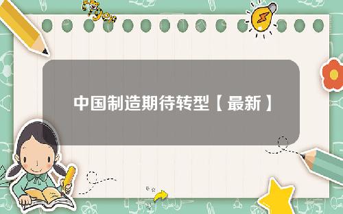 中国制造期待转型【最新】