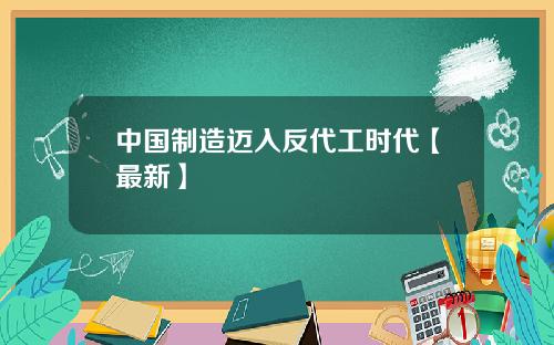 中国制造迈入反代工时代【最新】