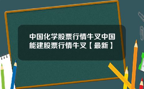 中国化学股票行情牛叉中国能建股票行情牛叉【最新】