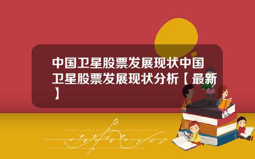 中国卫星股票发展现状中国卫星股票发展现状分析【最新】