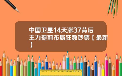 中国卫星14天涨37背后主力提前布局狂数钞票【最新】