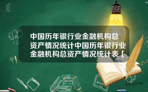 中国历年银行业金融机构总资产情况统计中国历年银行业金融机构总资产情况统计表【最新】