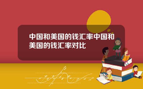 中国和美国的钱汇率中国和美国的钱汇率对比