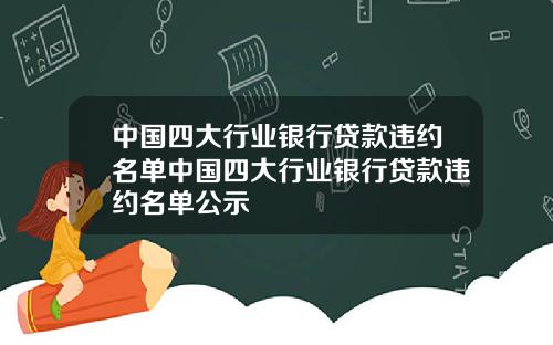 中国四大行业银行贷款违约名单中国四大行业银行贷款违约名单公示
