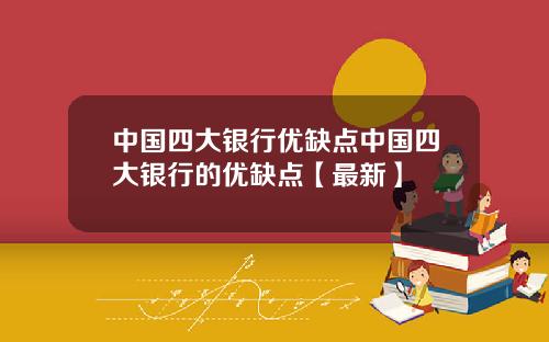 中国四大银行优缺点中国四大银行的优缺点【最新】