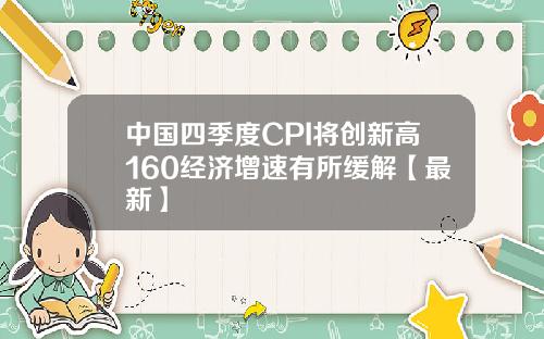 中国四季度CPI将创新高160经济增速有所缓解【最新】