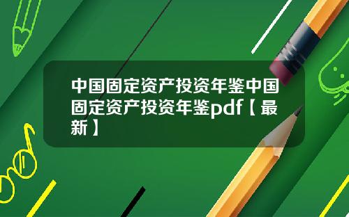 中国固定资产投资年鉴中国固定资产投资年鉴pdf【最新】